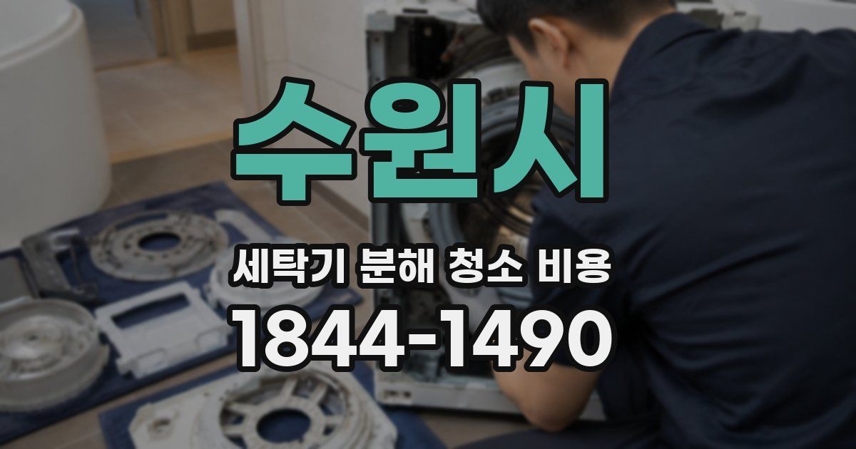 수원시 세탁기 분해 청소 비용