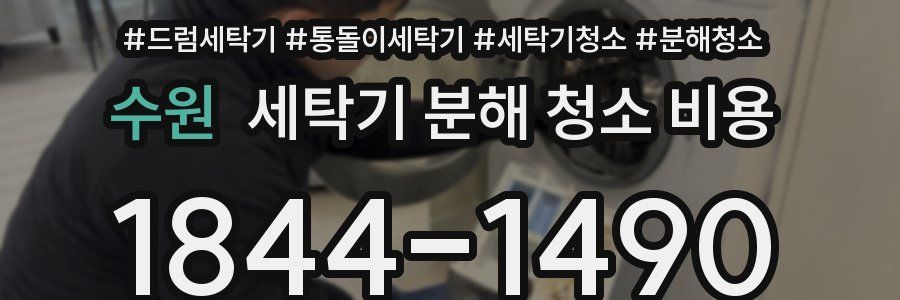 수원 세탁기 분해 청소 비용