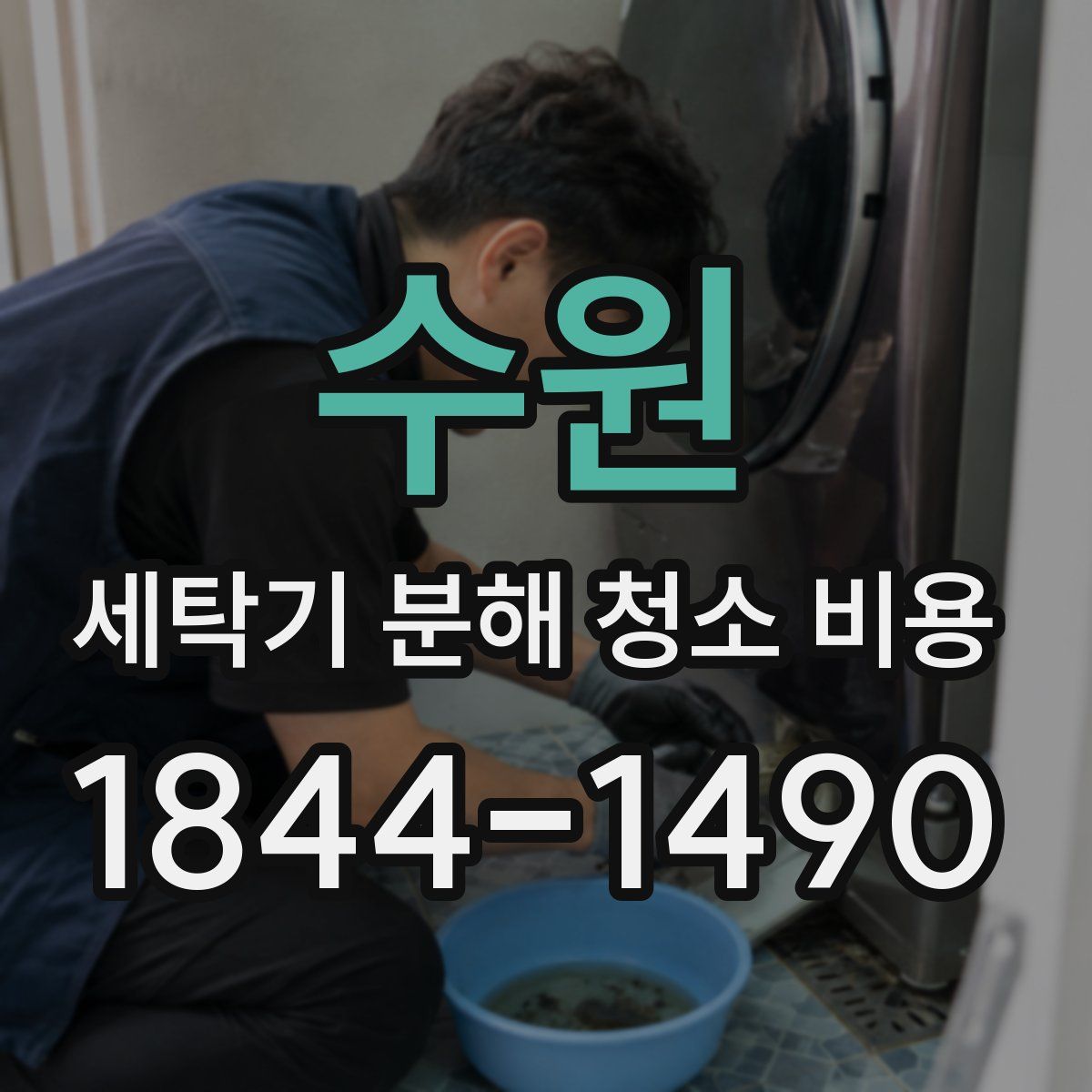 수원 세탁기 분해 청소 비용