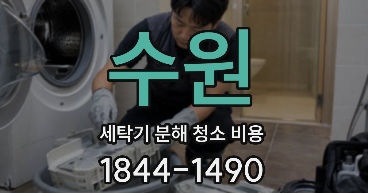 수원 세탁기 분해 청소 비용