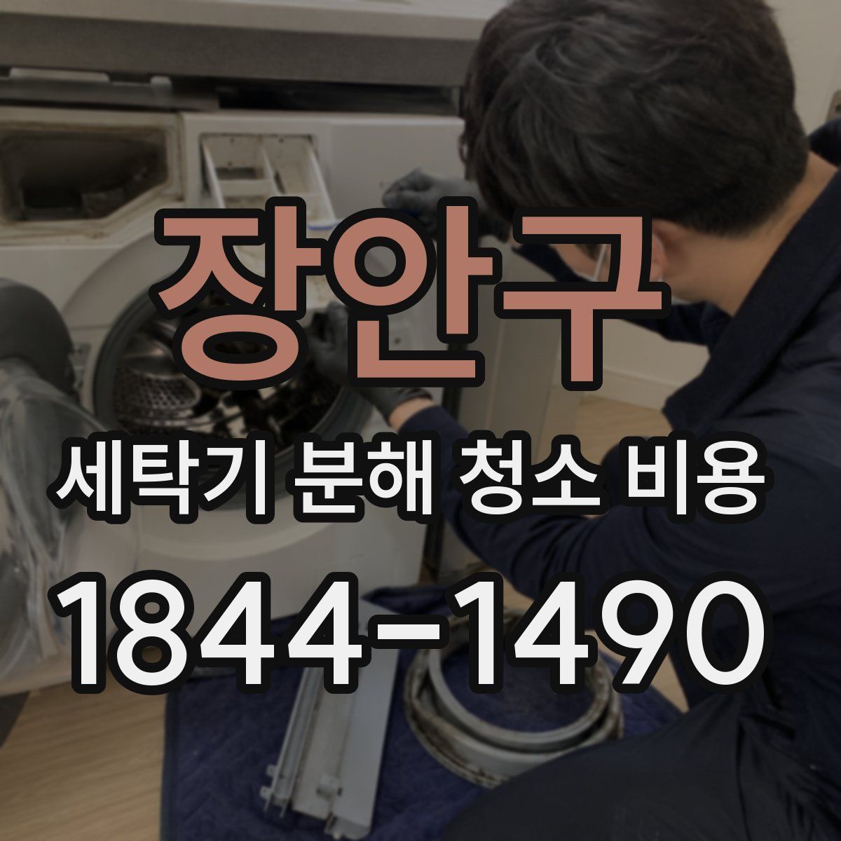 장안구 세탁기 분해 청소 비용