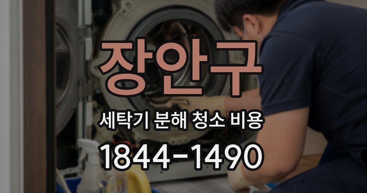 장안구 세탁기 분해 청소 비용