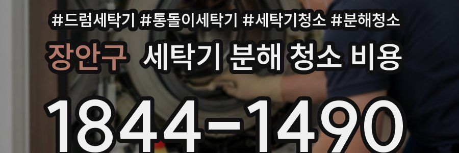 장안구 세탁기 분해 청소 비용