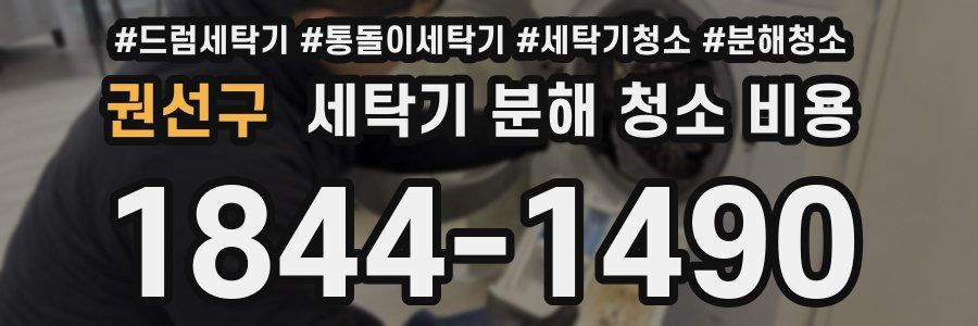 권선구 세탁기 분해 청소 비용