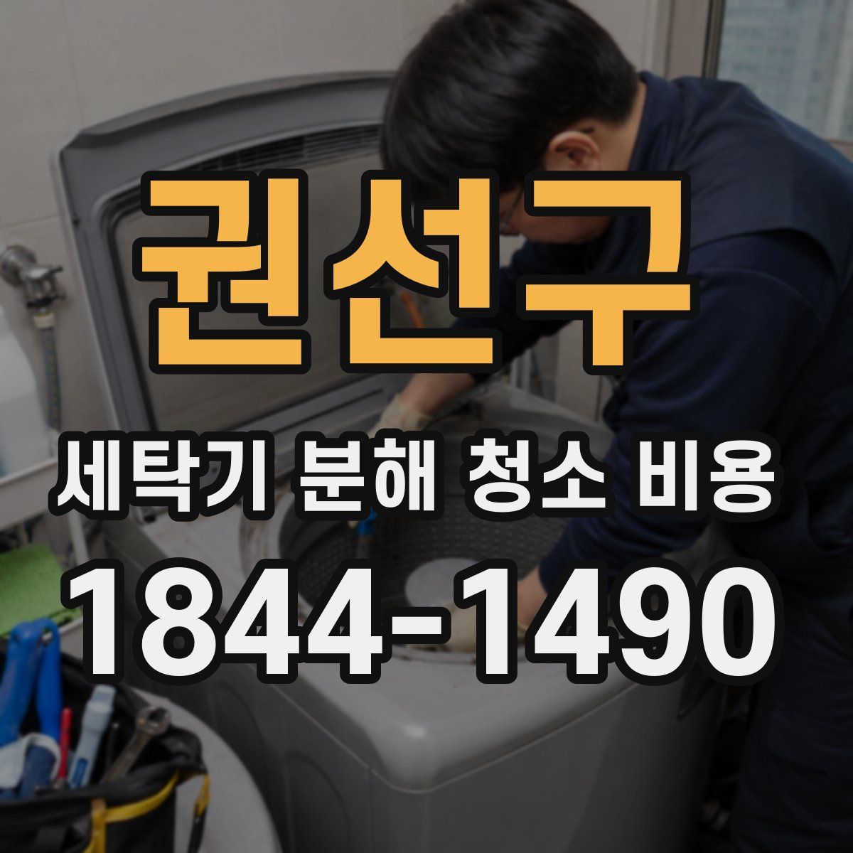 권선구 세탁기 분해 청소 비용