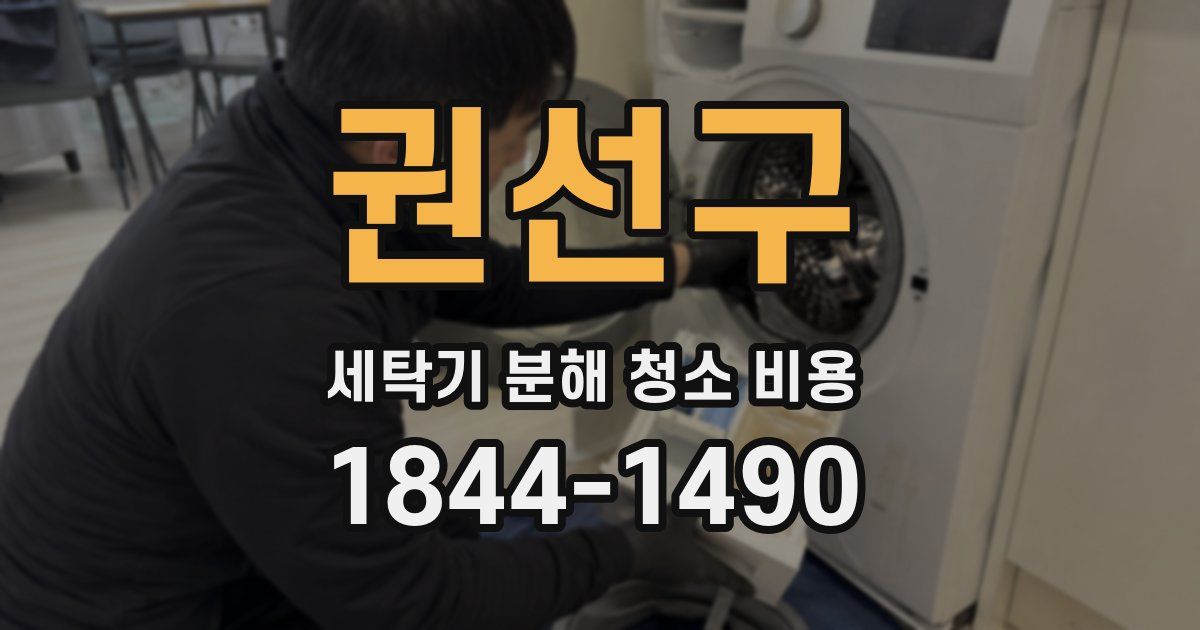 권선구 세탁기 분해 청소 비용