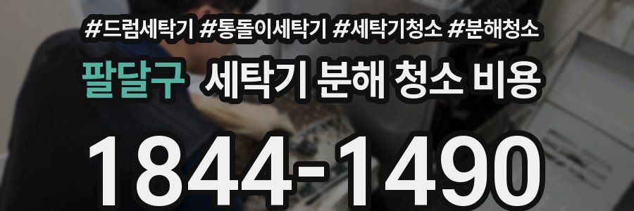팔달구 세탁기 분해 청소 비용