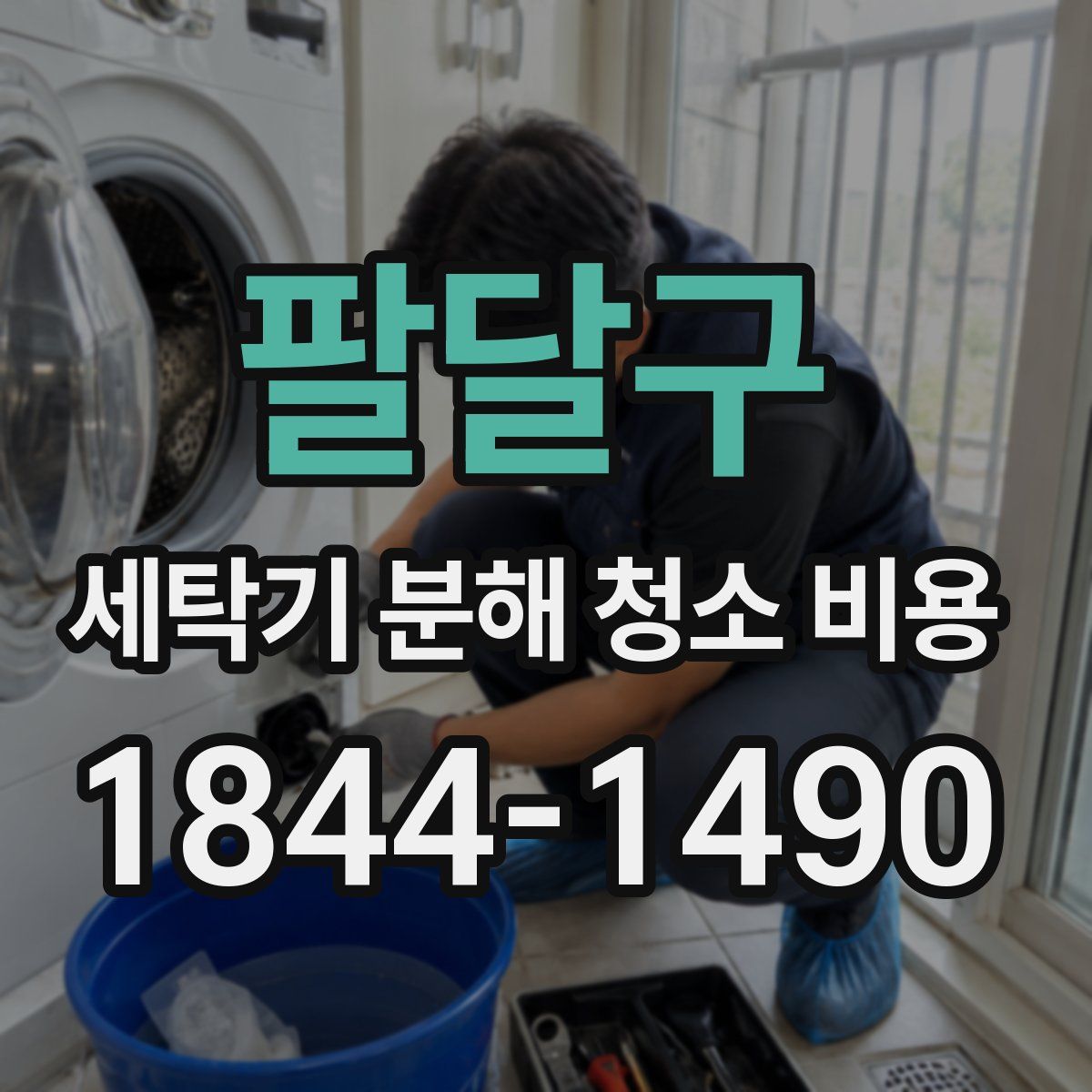 팔달구 세탁기 분해 청소 비용
