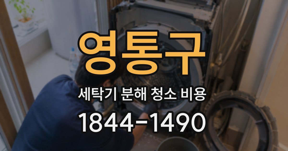 영통구 세탁기 분해 청소 비용