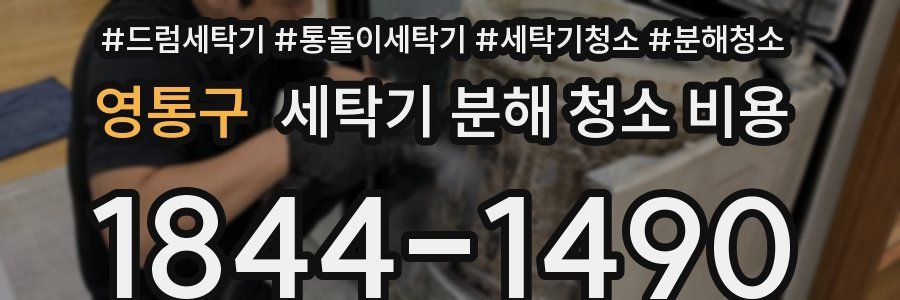 영통구 세탁기 분해 청소 비용