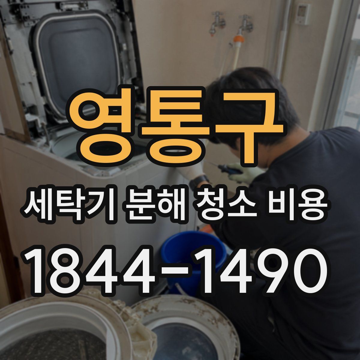 영통구 세탁기 분해 청소 비용