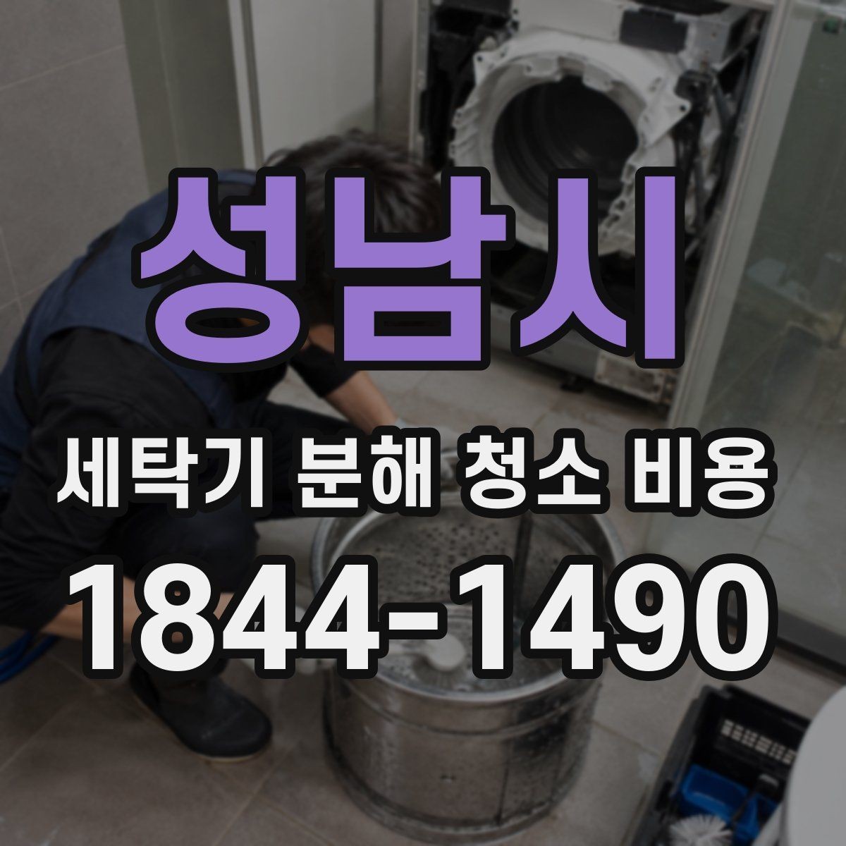 성남시 세탁기 분해 청소 비용 이사 후 첫 사용 전에 확인할 내부 상태