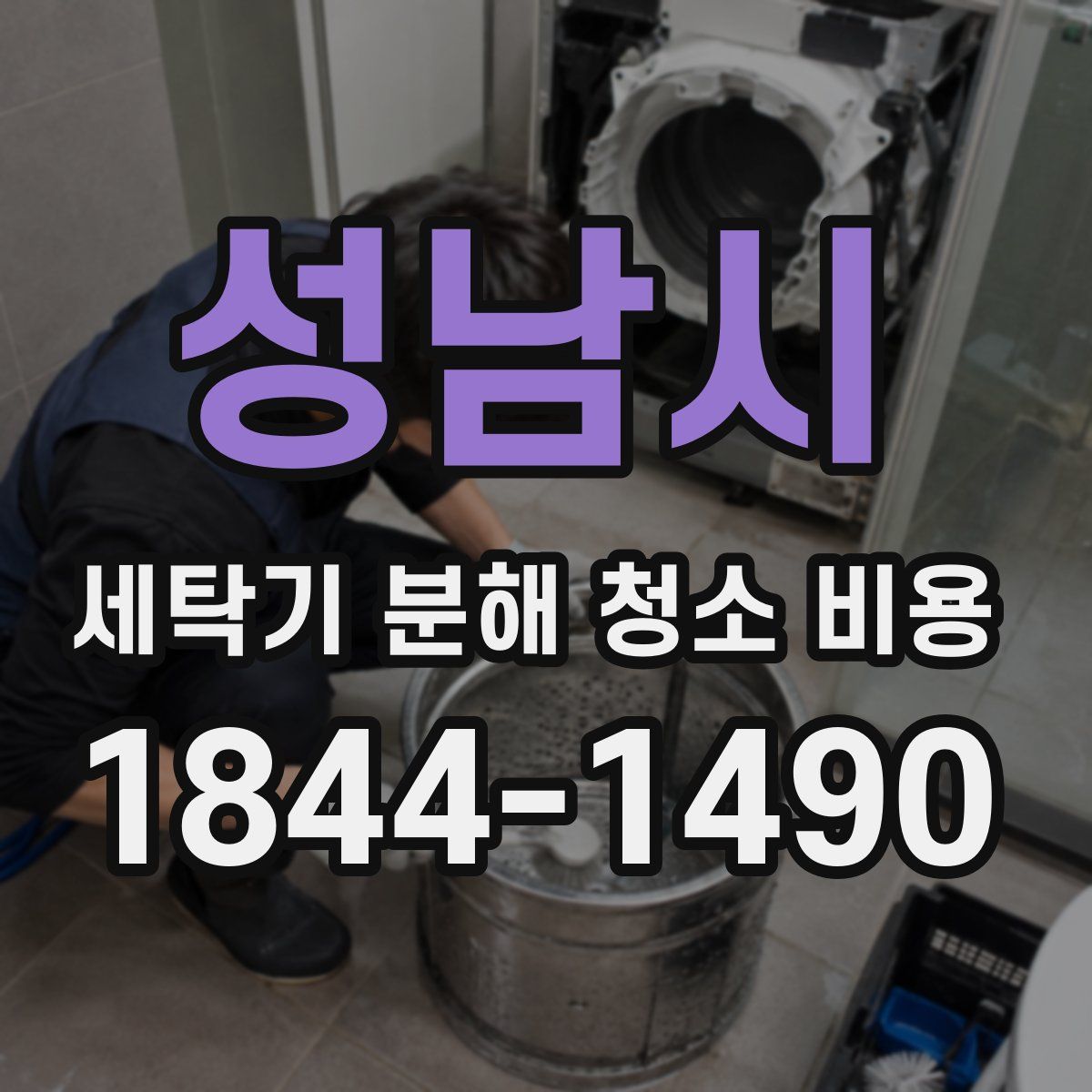 성남시 세탁기 분해 청소 비용