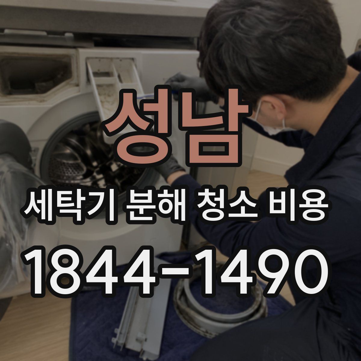성남 세탁기 분해 청소 비용