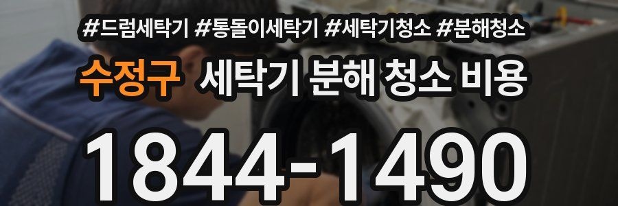 수정구 세탁기 분해 청소 비용