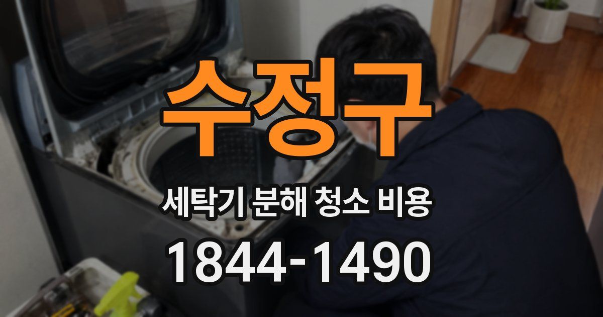 수정구 세탁기 분해 청소 비용
