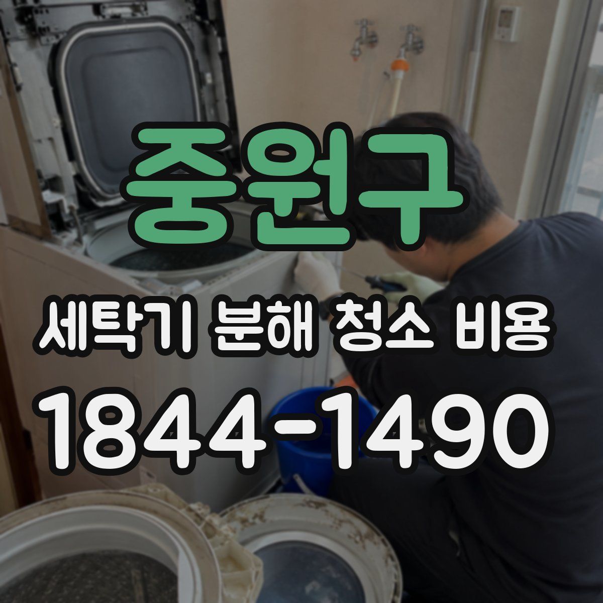 중원구 세탁기 분해 청소 비용