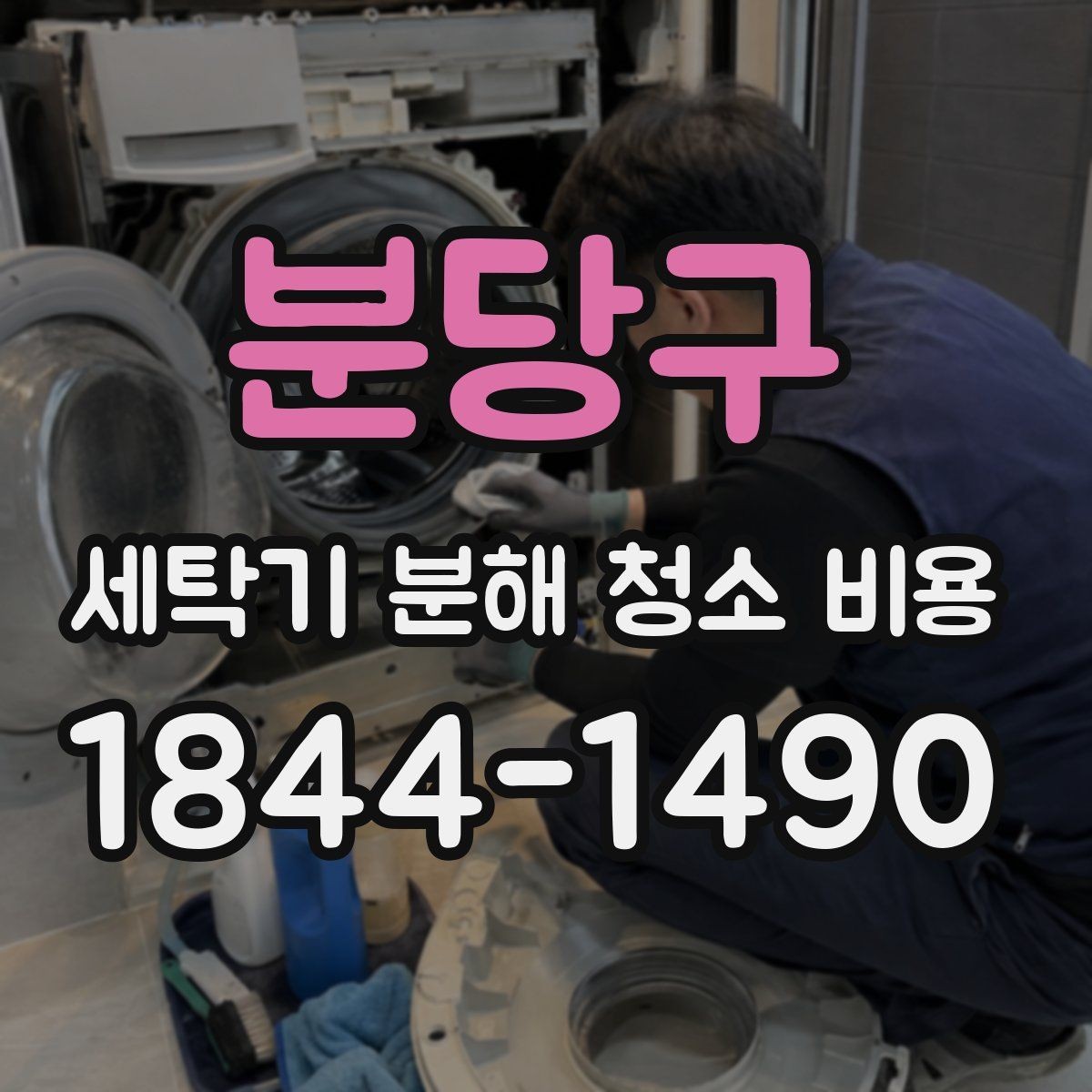 분당구 세탁기 분해 청소 비용 드럼 세탁기 고무패킹 오염 관리 포인트