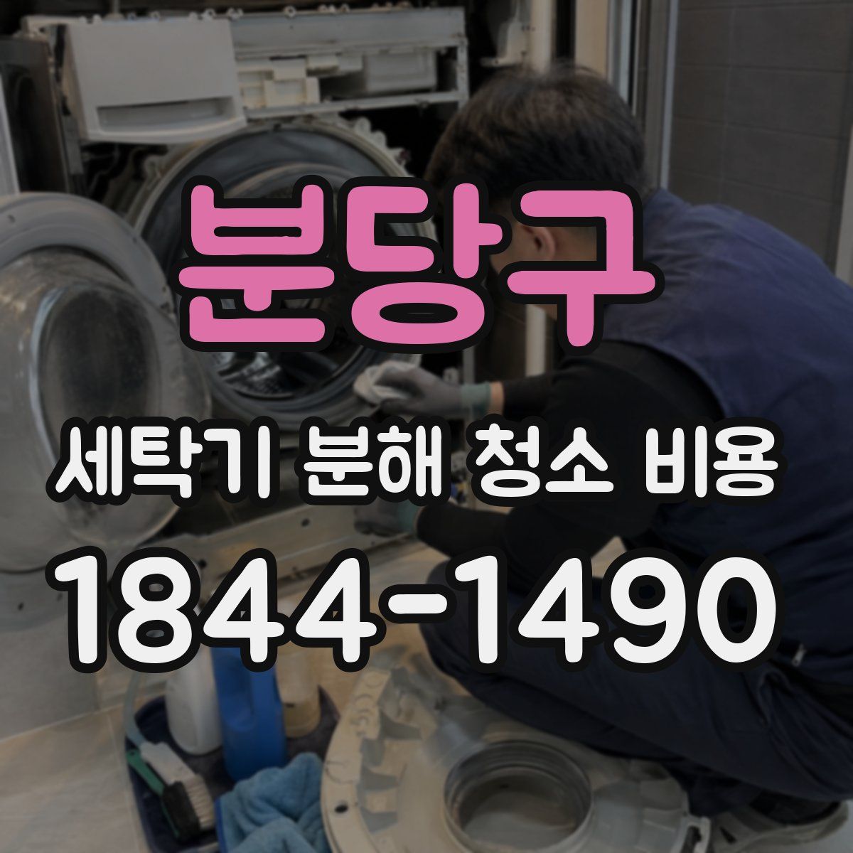 분당구 세탁기 분해 청소 비용