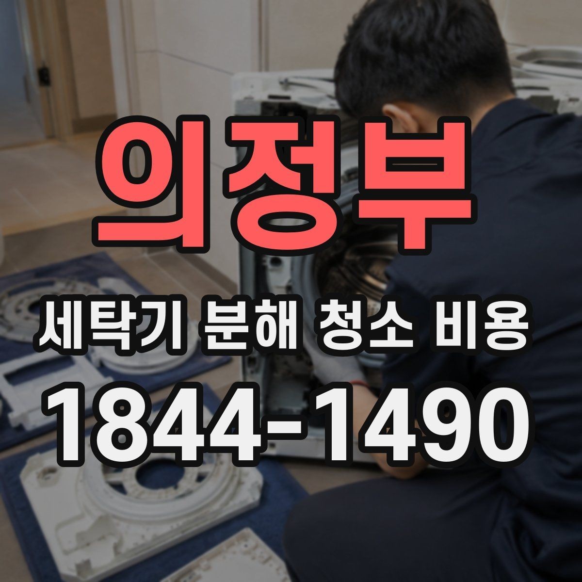 의정부 세탁기 분해 청소 비용 문틈 고무패킹 오염이 반복되는 이유