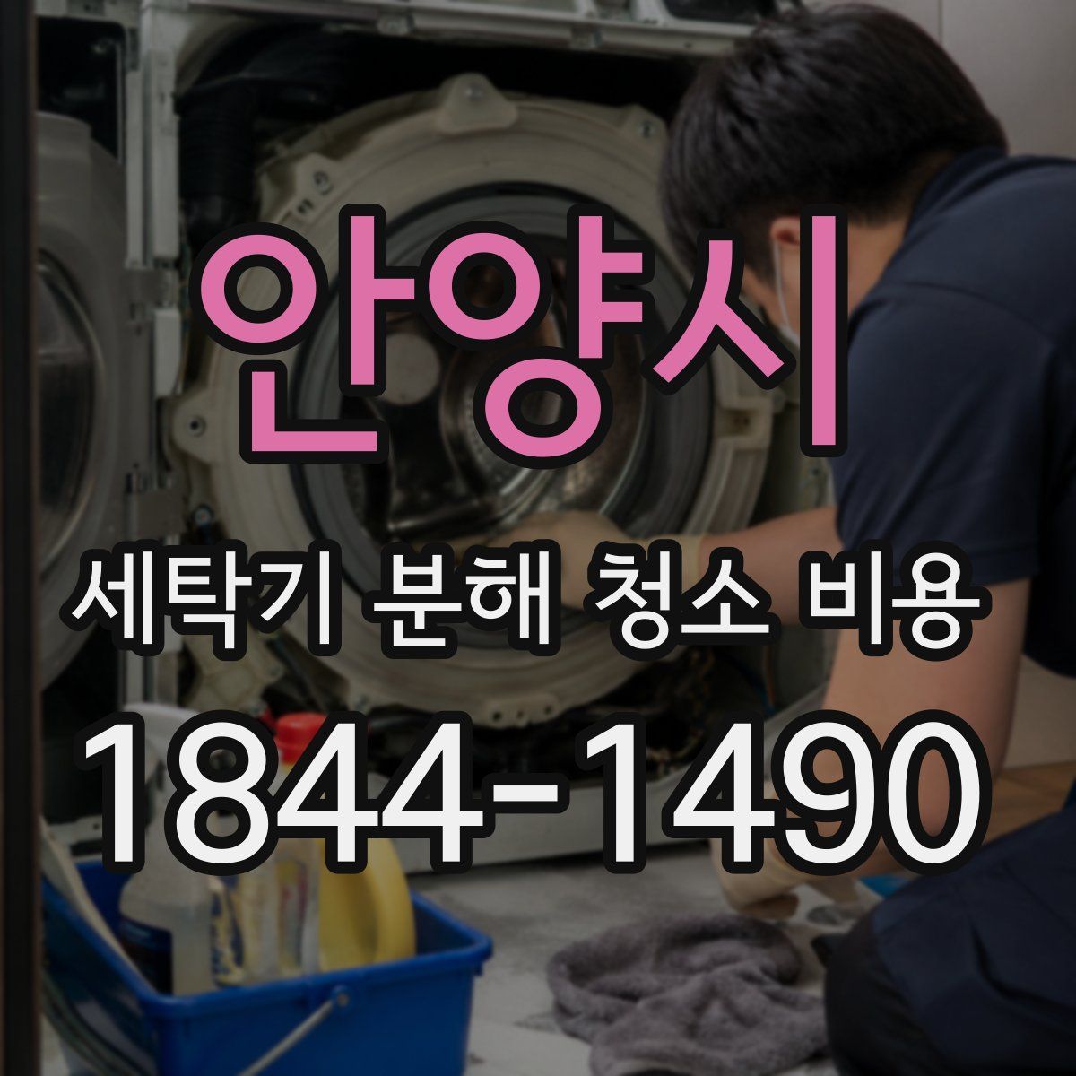 안양시 세탁기 분해 청소 비용