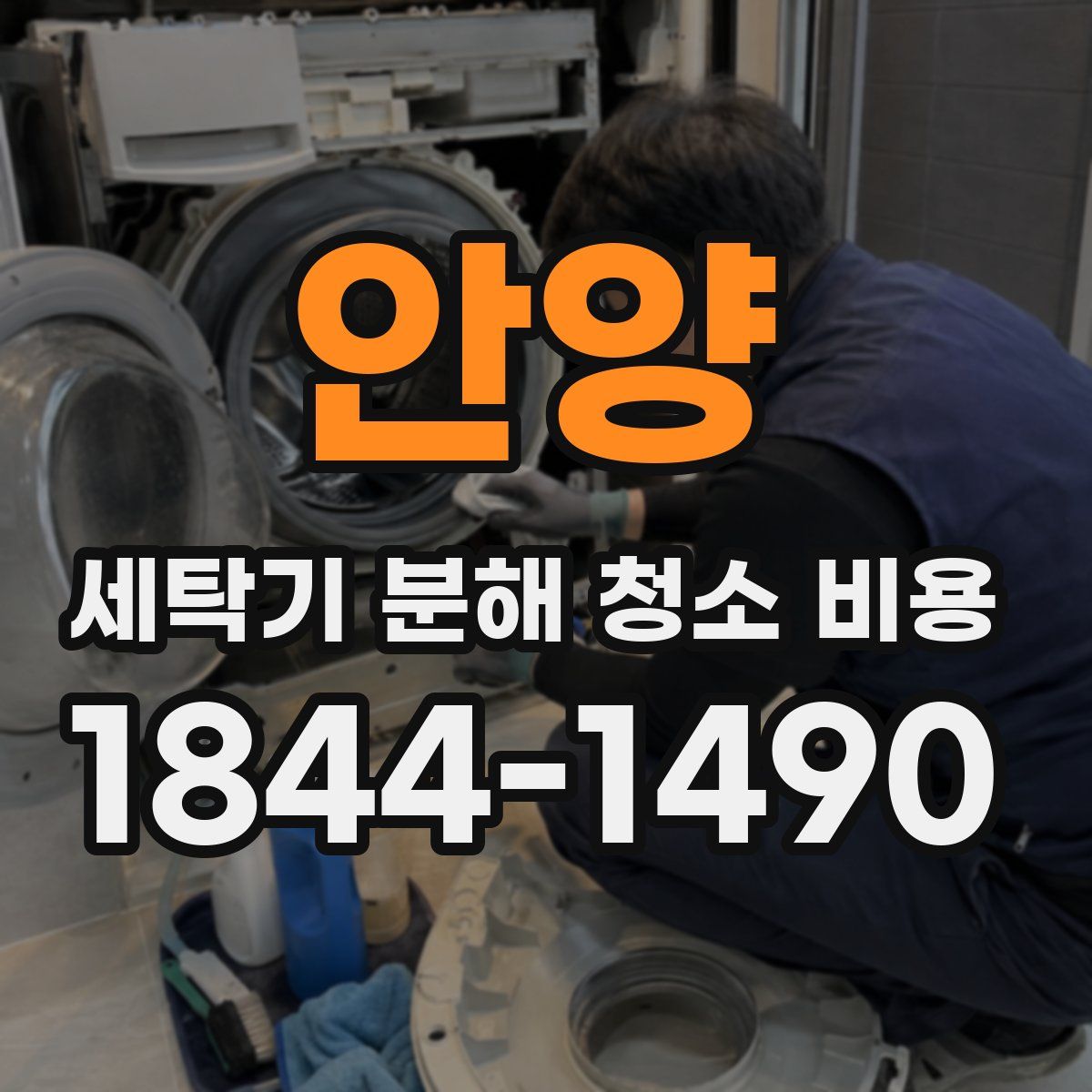 안양 세탁기 분해 청소 비용