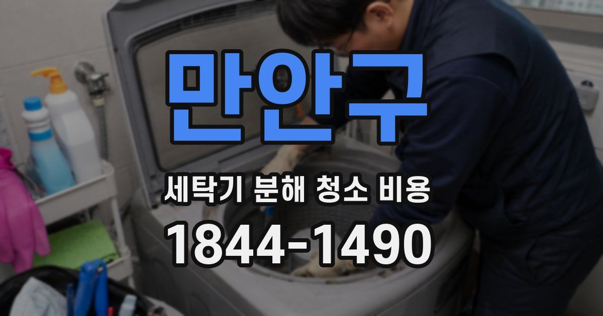 만안구 세탁기 분해 청소 비용