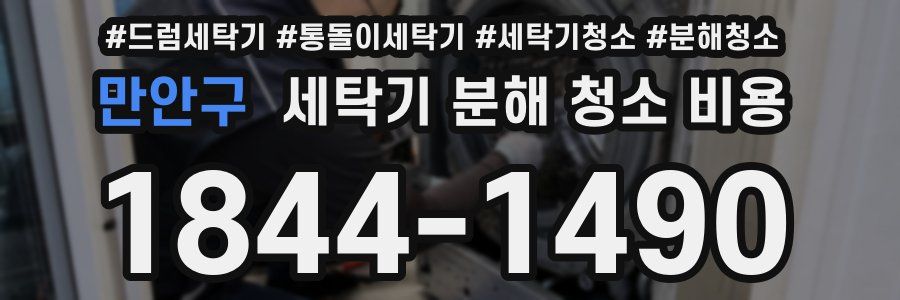 만안구 세탁기 분해 청소 비용