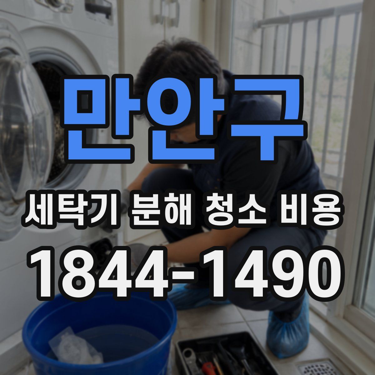 만안구 세탁기 분해 청소 비용