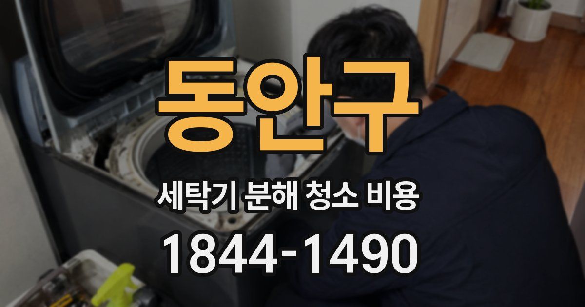 동안구 세탁기 분해 청소 비용