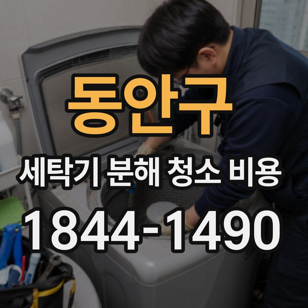 동안구 세탁기 분해 청소 비용