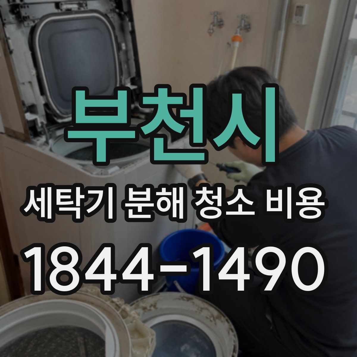 부천시 세탁기 분해 청소 비용
