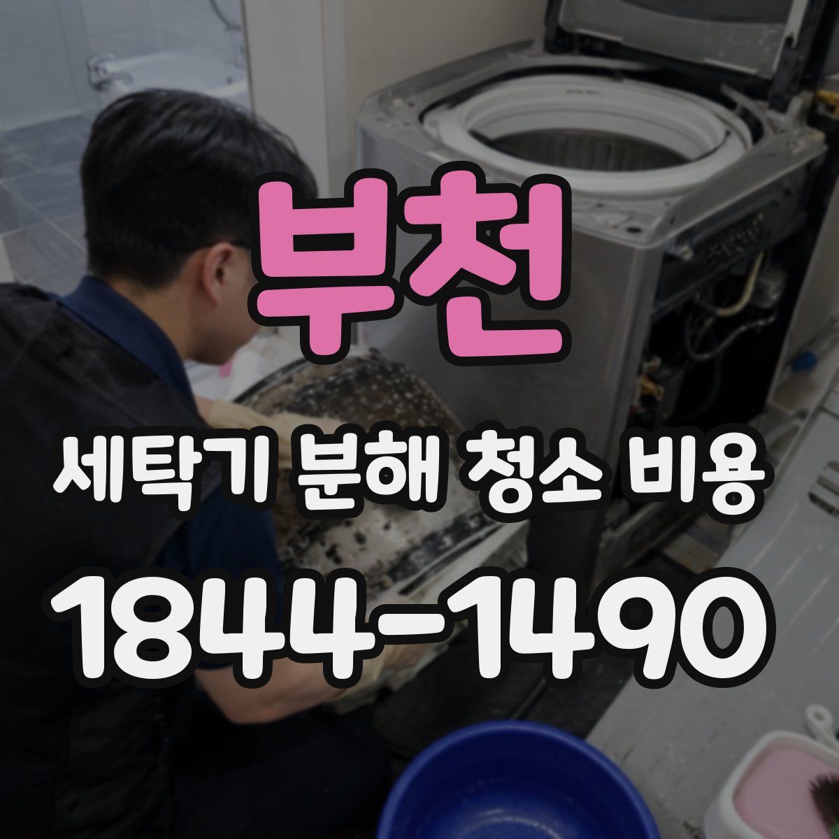 부천 세탁기 분해 청소 비용
