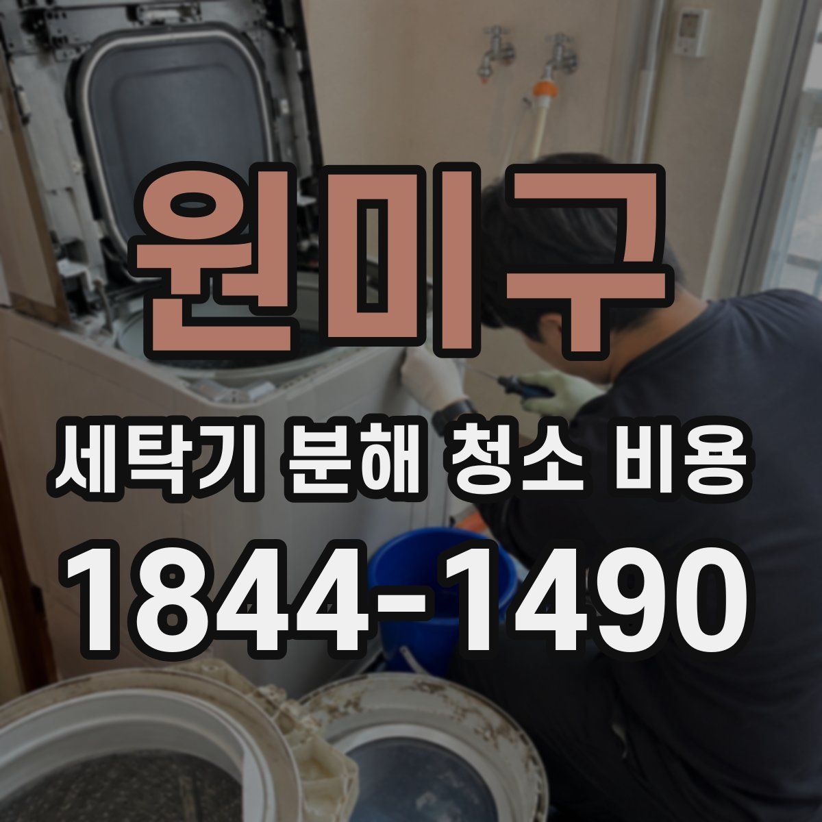 원미구 세탁기 분해 청소 비용