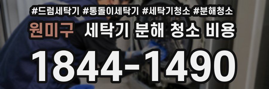 원미구 세탁기 분해 청소 비용