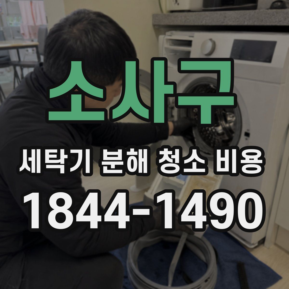 소사구 세탁기 분해 청소 비용