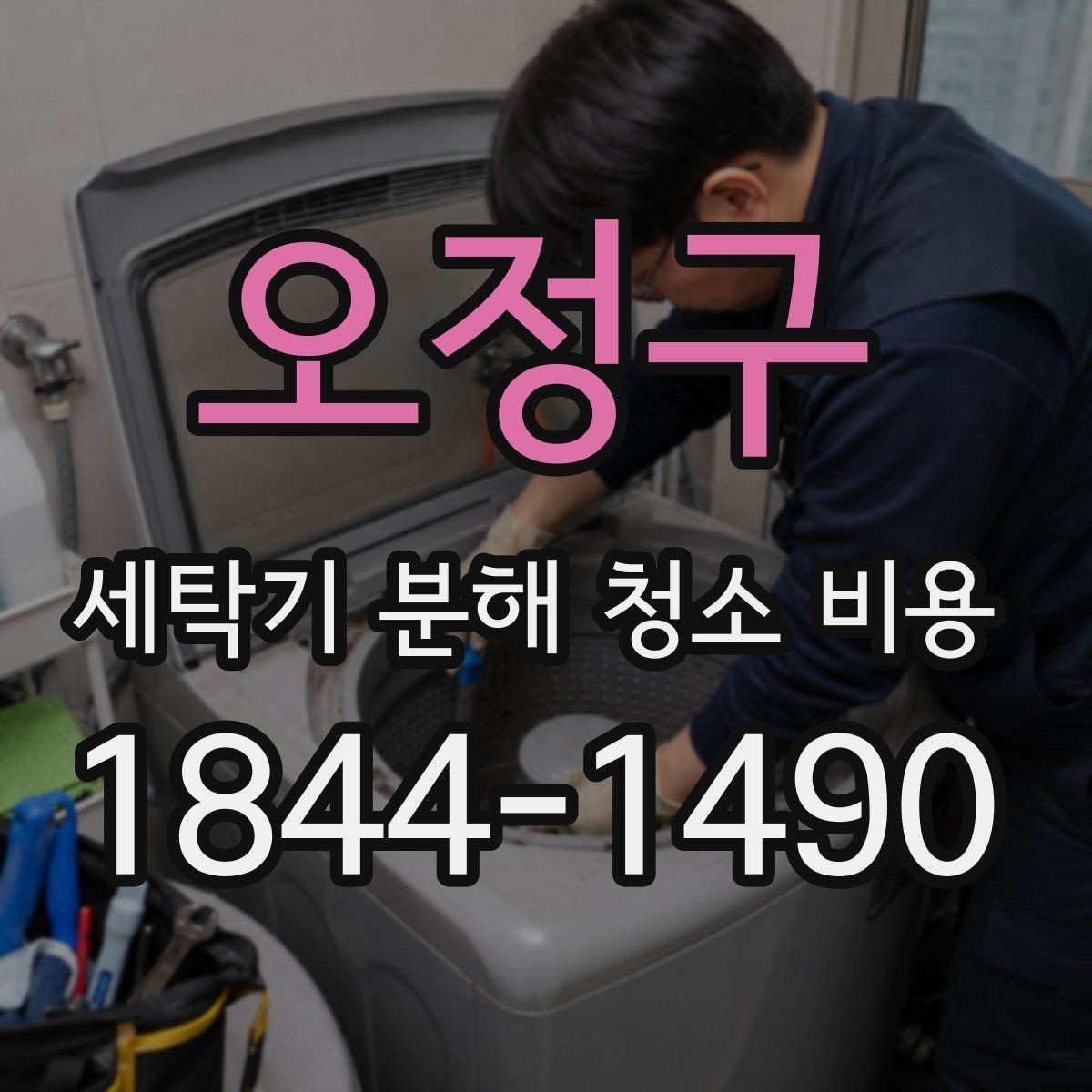 오정구 세탁기 분해 청소 비용 얼룩과 찌꺼기 제거 범위는 어디까지일까