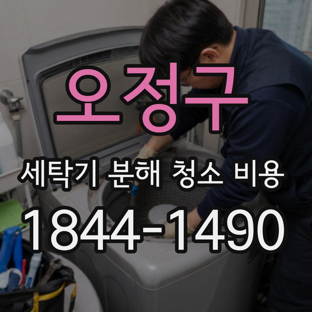 오정구 세탁기 분해 청소 비용