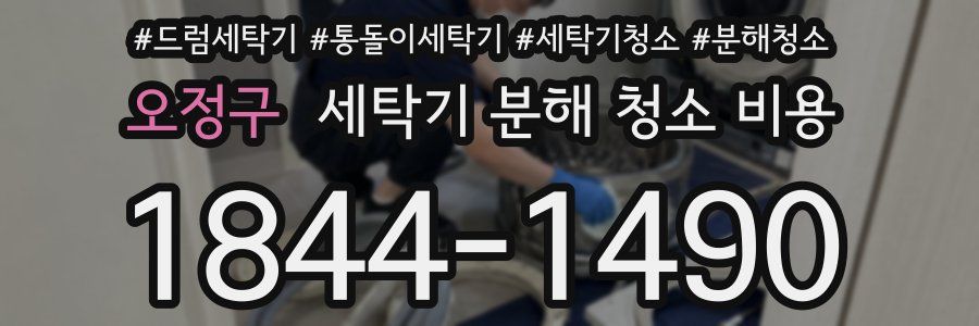 오정구 세탁기 분해 청소 비용