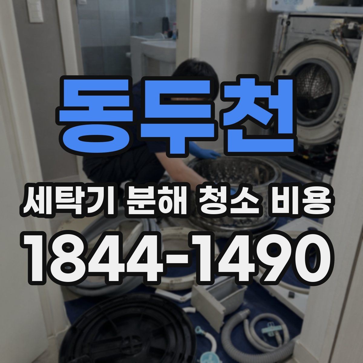 동두천 세탁기 분해 청소 비용 드럼 내부 오염이 심할 때 살펴볼 부위