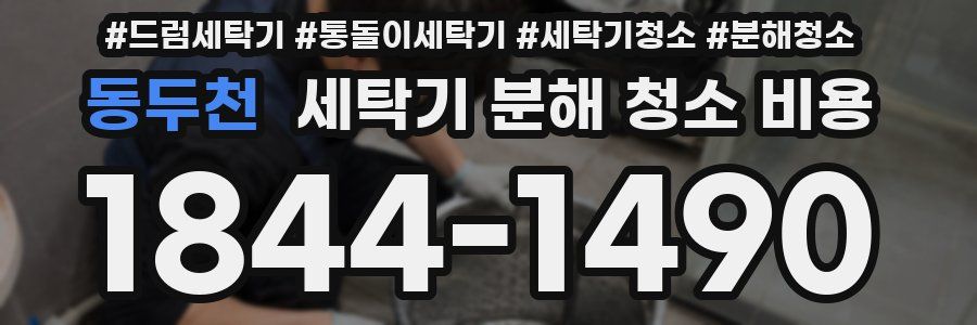 동두천 세탁기 분해 청소 비용