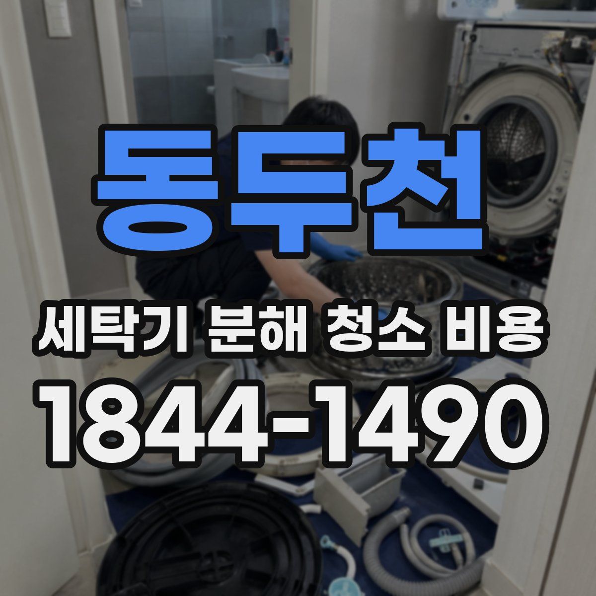 동두천 세탁기 분해 청소 비용