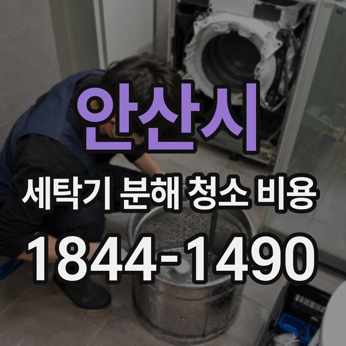 안산시 세탁기 분해 청소 비용