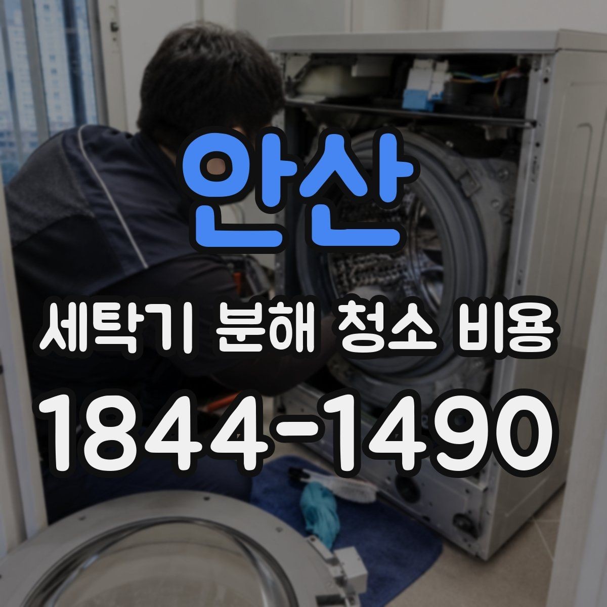 안산 세탁기 분해 청소 비용 물때와 찌꺼기가 쌓이기 쉬운 위치 살펴보기