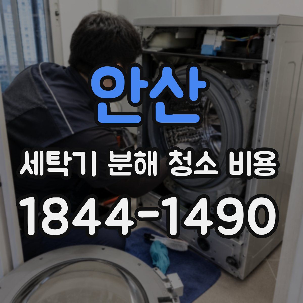 안산 세탁기 분해 청소 비용