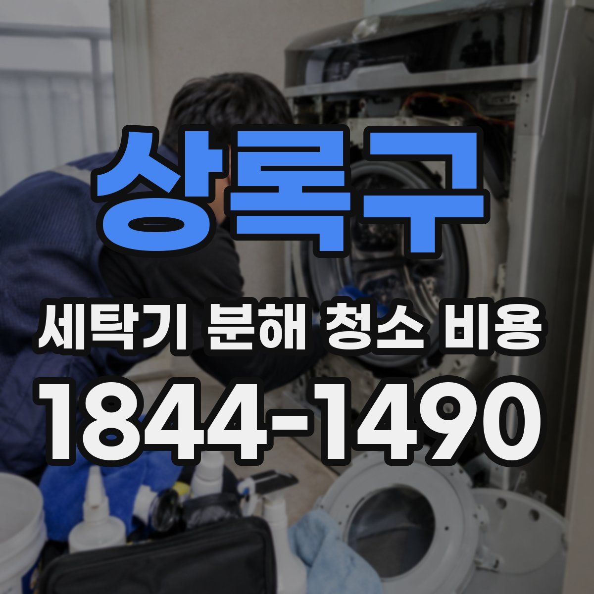 상록구 세탁기 분해 청소 비용