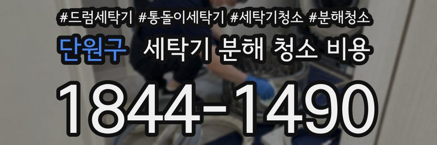 단원구 세탁기 분해 청소 비용