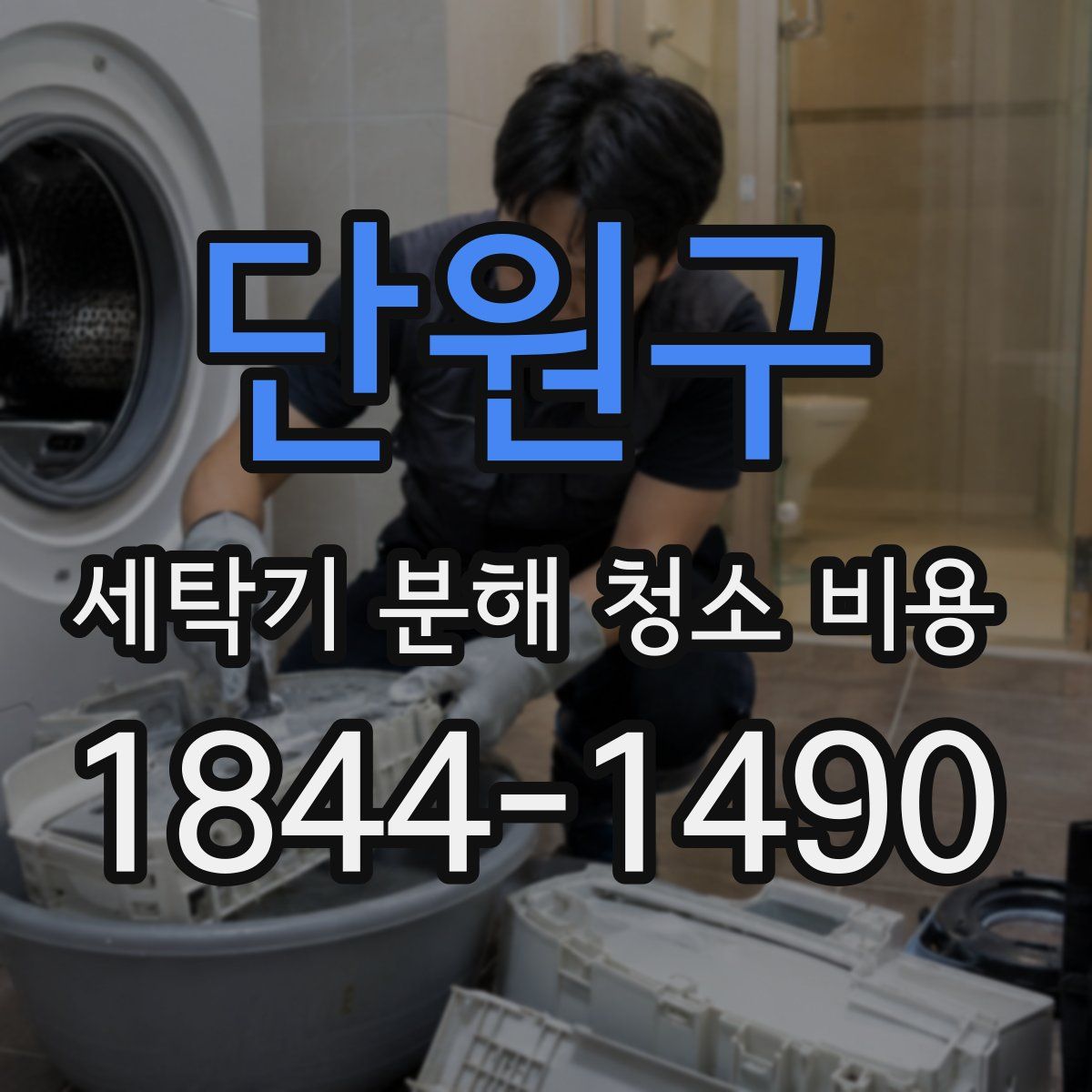 단원구 세탁기 분해 청소 비용