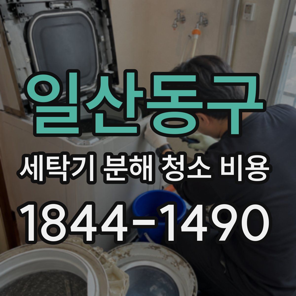 일산동구 세탁기 분해 청소 비용