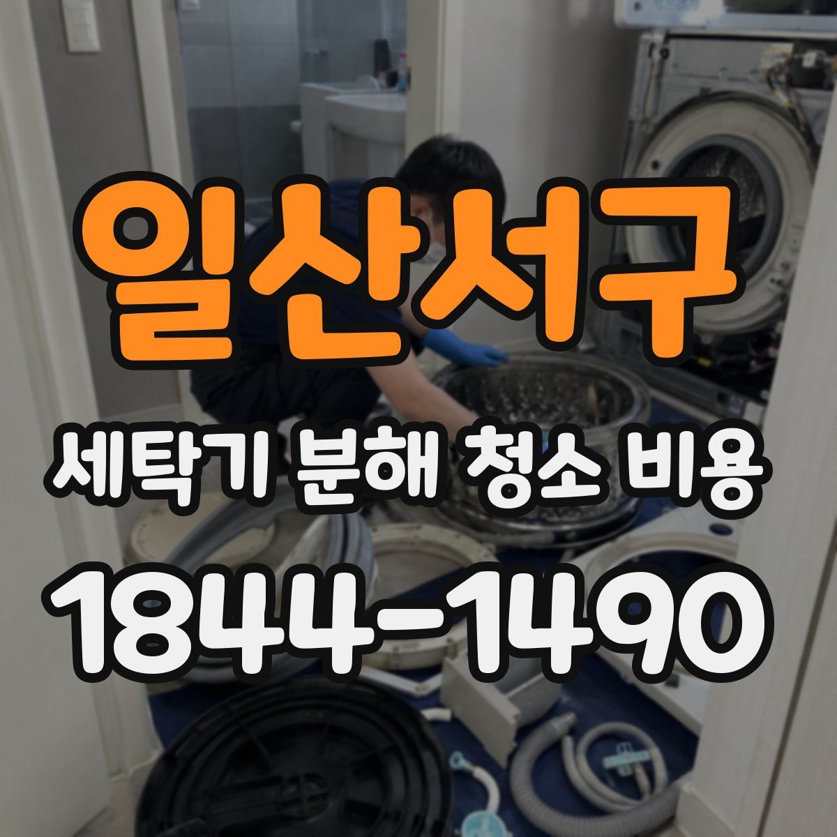 일산서구 세탁기 분해 청소 비용